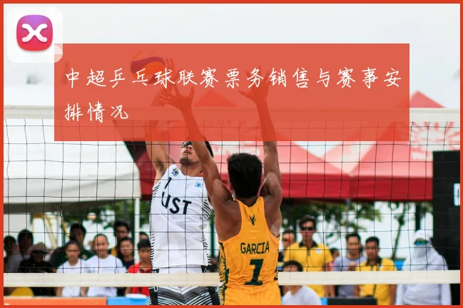 中超乒乓球联赛票务销售与赛事安排情况