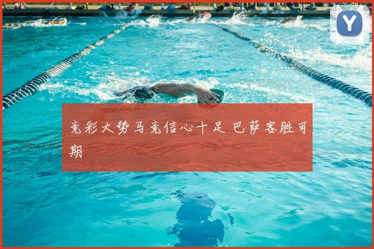 竞彩大势马竞信心十足 巴萨客胜可期