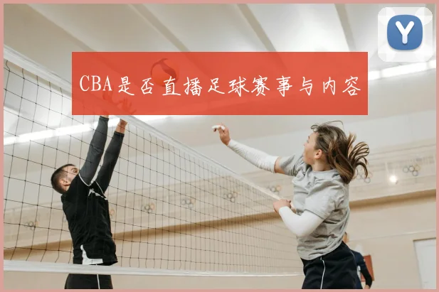 CBA是否直播足球赛事与内容
