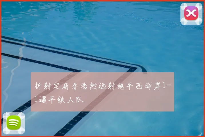 折射定局李浩然远射绝平西海岸1-1逼平铁人队