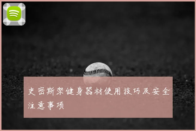 史密斯架健身器材使用技巧及安全注意事项