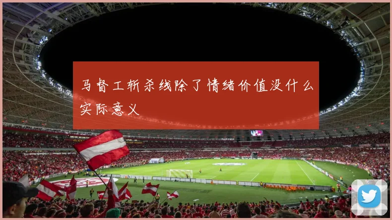 马督工斩杀线除了情绪价值没什么实际意义