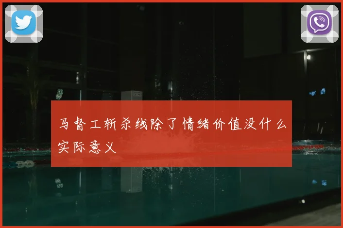 马督工斩杀线除了情绪价值没什么实际意义