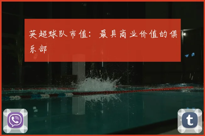 英超球队市值:最具商业价值的俱乐部