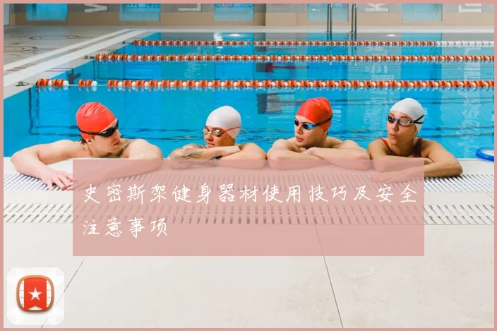 史密斯架健身器材使用技巧及安全注意事项