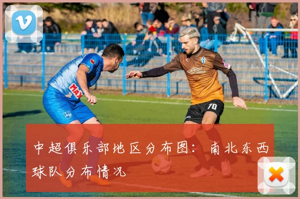 中超俱乐部地区分布图：南北东西球队分布情况