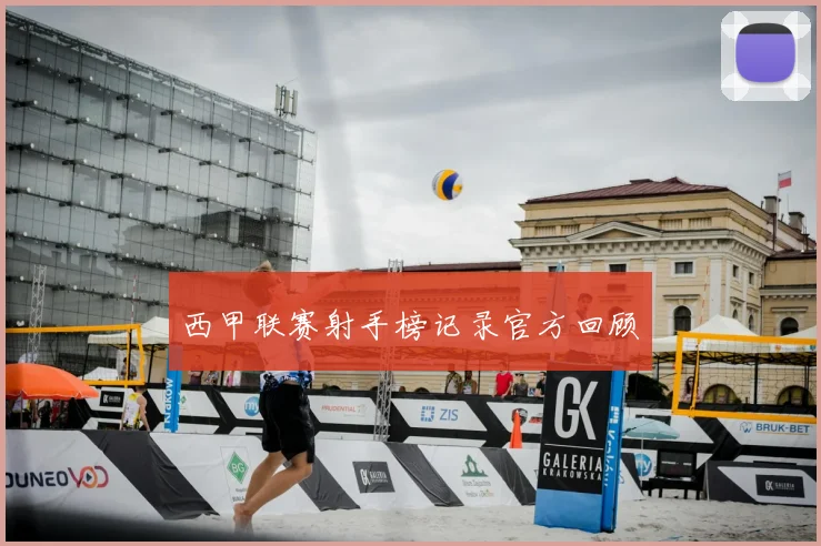 西甲联赛射手榜记录官方回顾